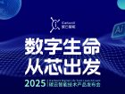 数字生命，从芯出发 | 2025碳云智能技术产品发布会