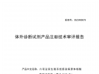 【首款性病多联检IVD】审评报告公开！